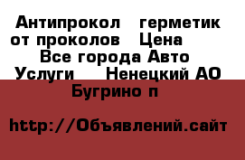 Антипрокол - герметик от проколов › Цена ­ 990 - Все города Авто » Услуги   . Ненецкий АО,Бугрино п.